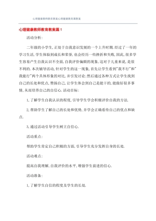 心理健康教师教育教案心理健康教育课教案