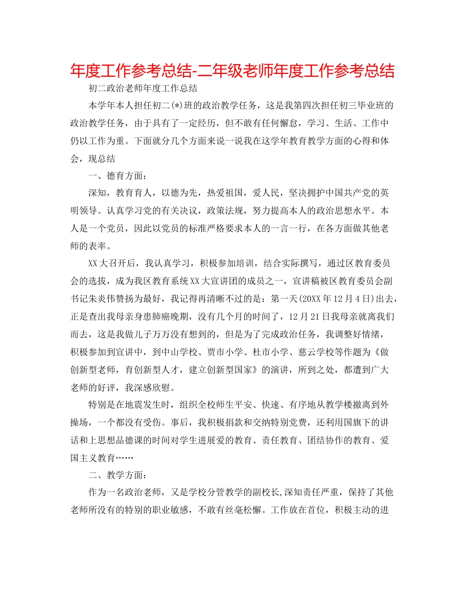 2021年度工作参考总结二年级教师年度工作参考总结_第1页