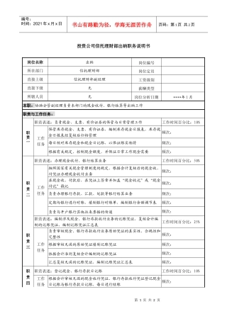 投资公司信托理财部出纳职务说明书