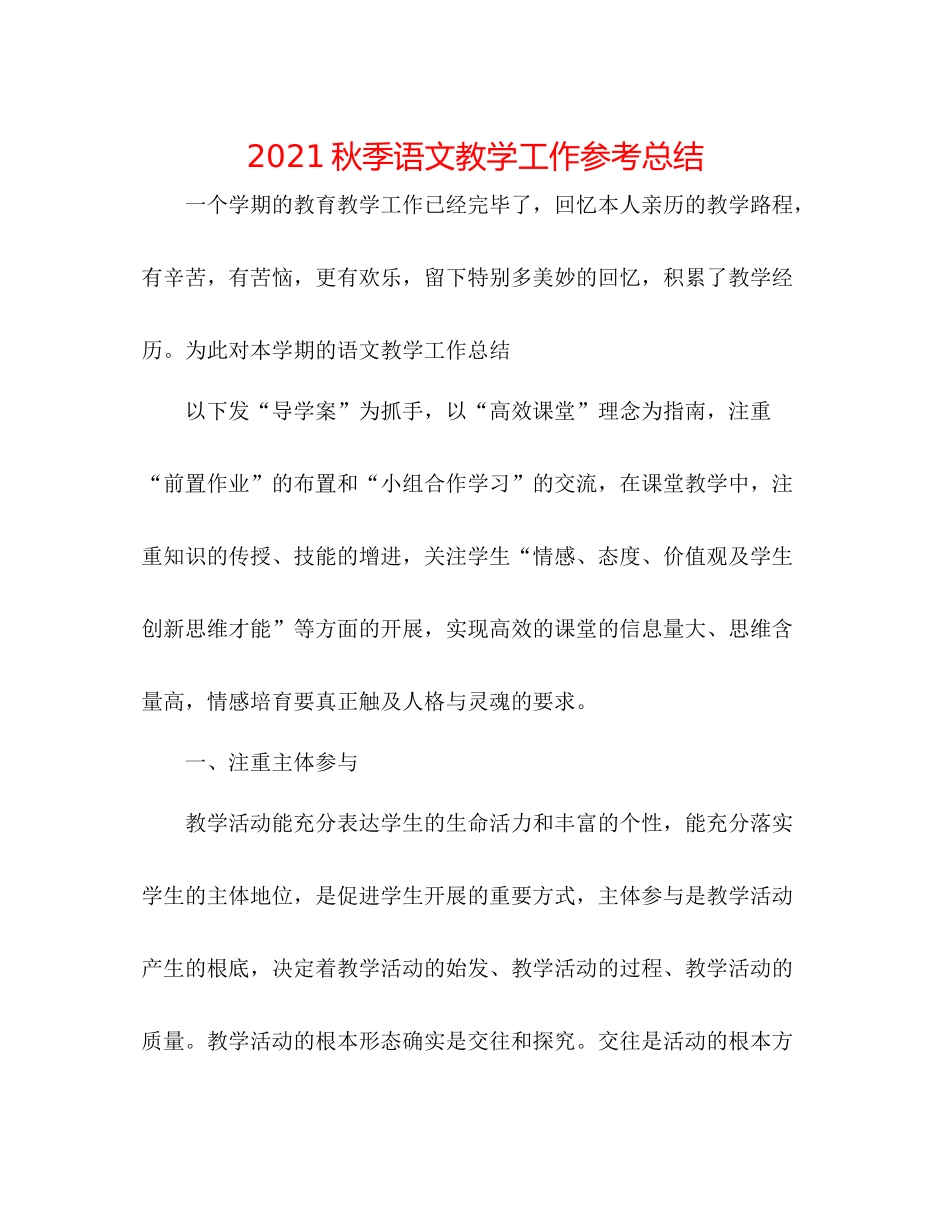 秋季语文教学工作参考总结_第1页