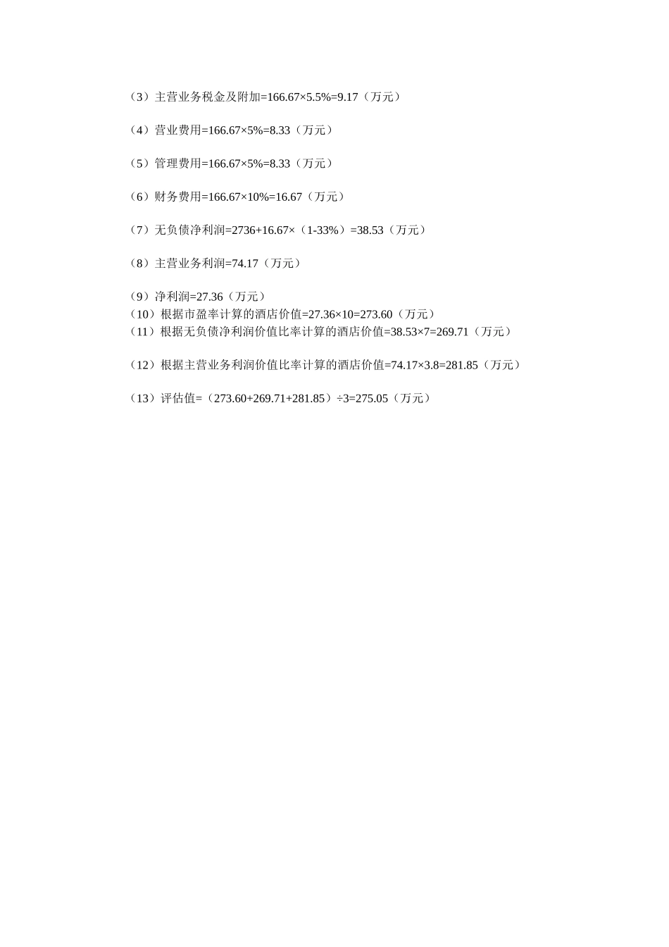 资产评估案例分析_第3页