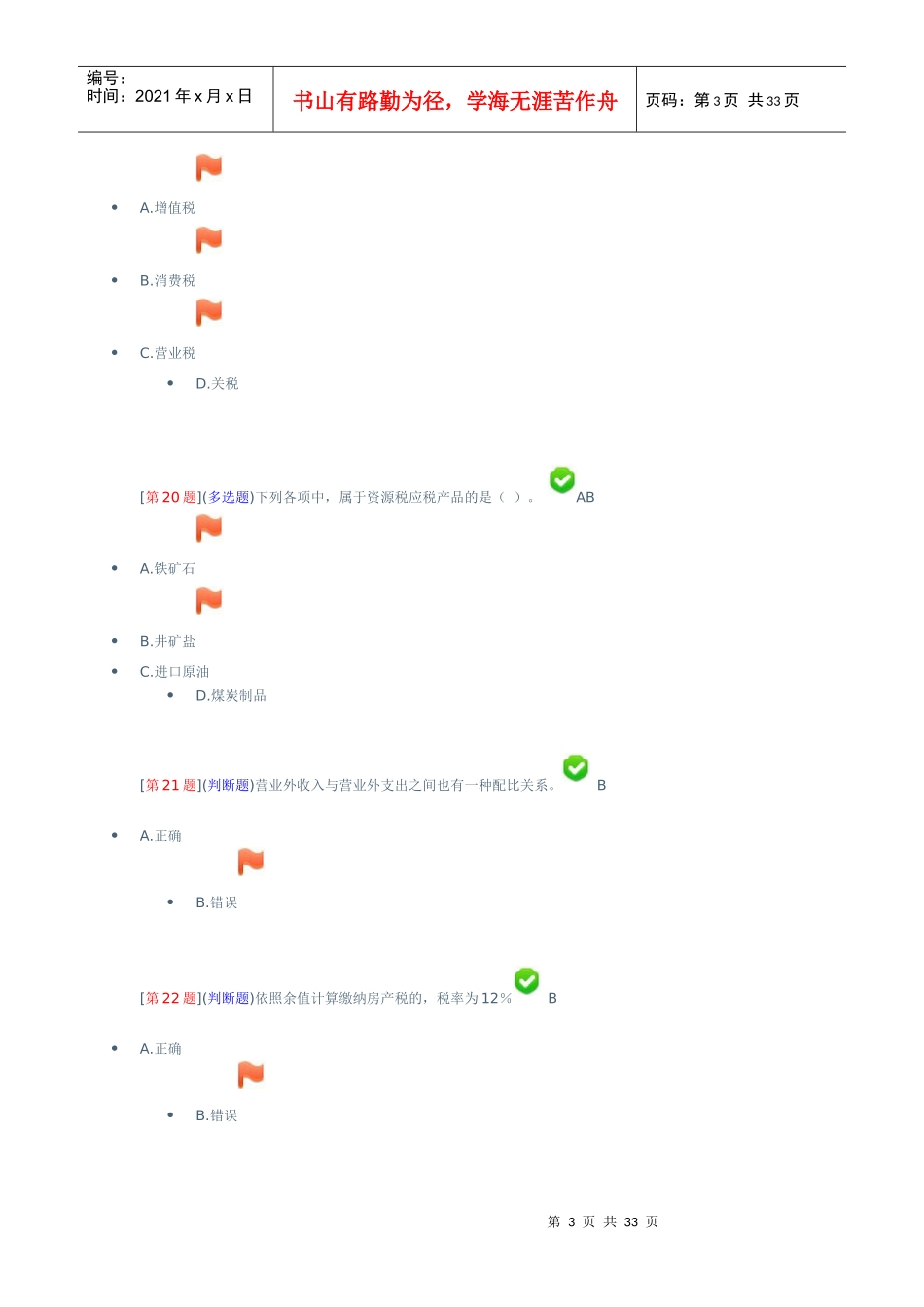 财务会计与税收管理基础知识分析_第3页