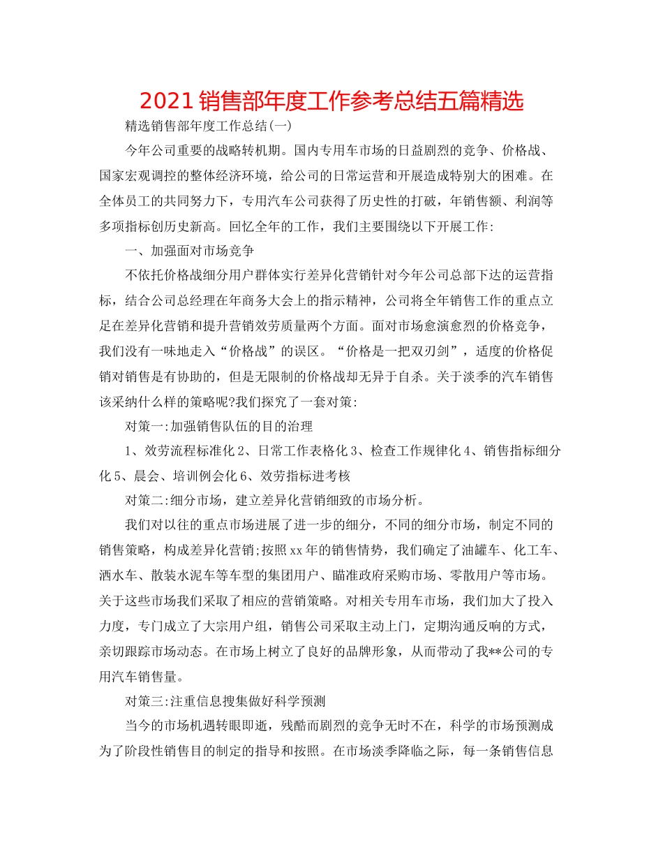销售部年度工作参考总结五篇精选_第1页