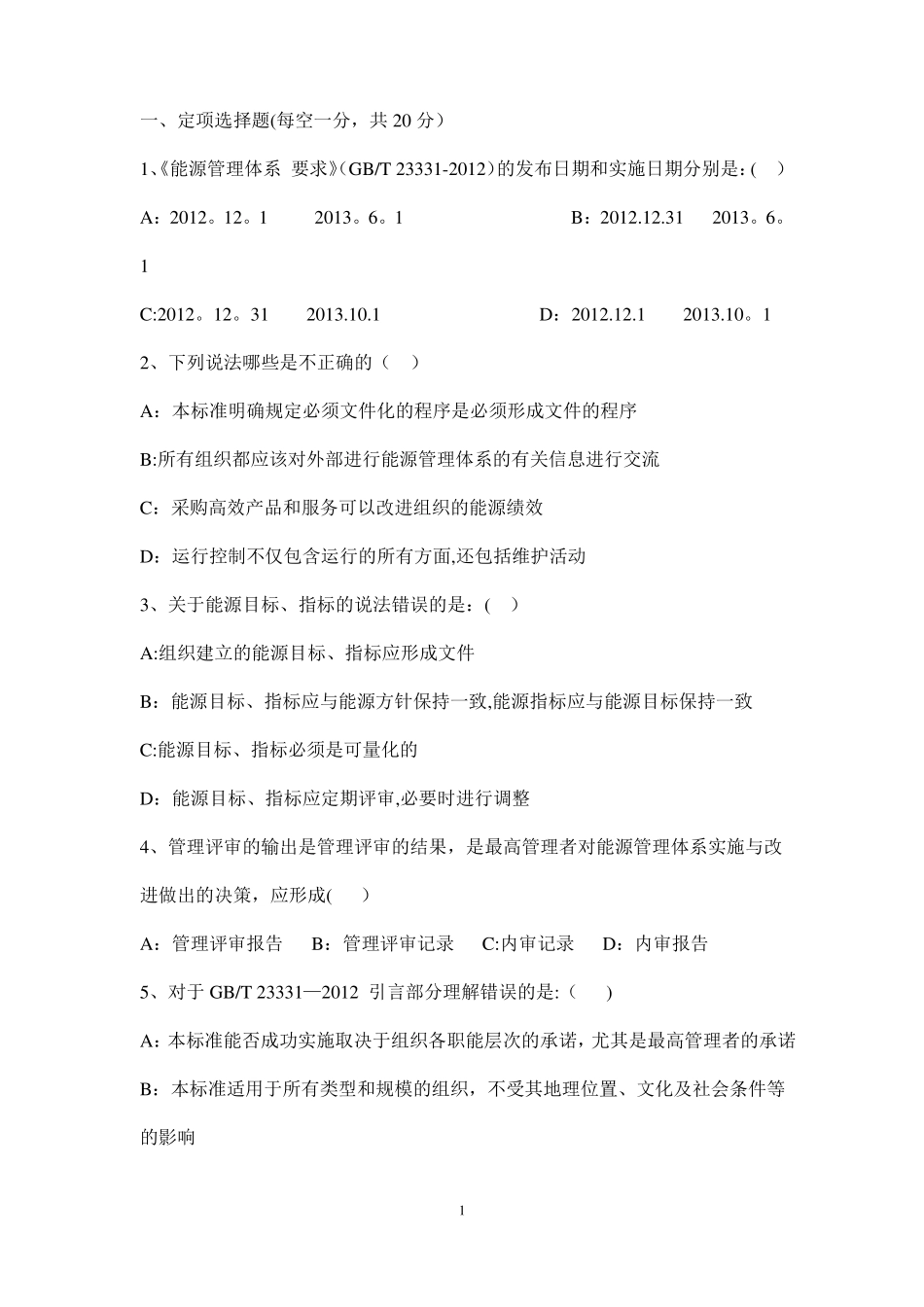能源管理体系贯标培训考试题_第1页