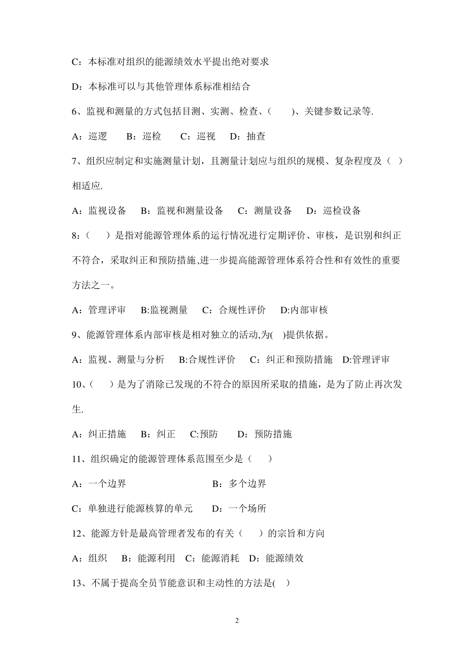 能源管理体系贯标培训考试题_第2页