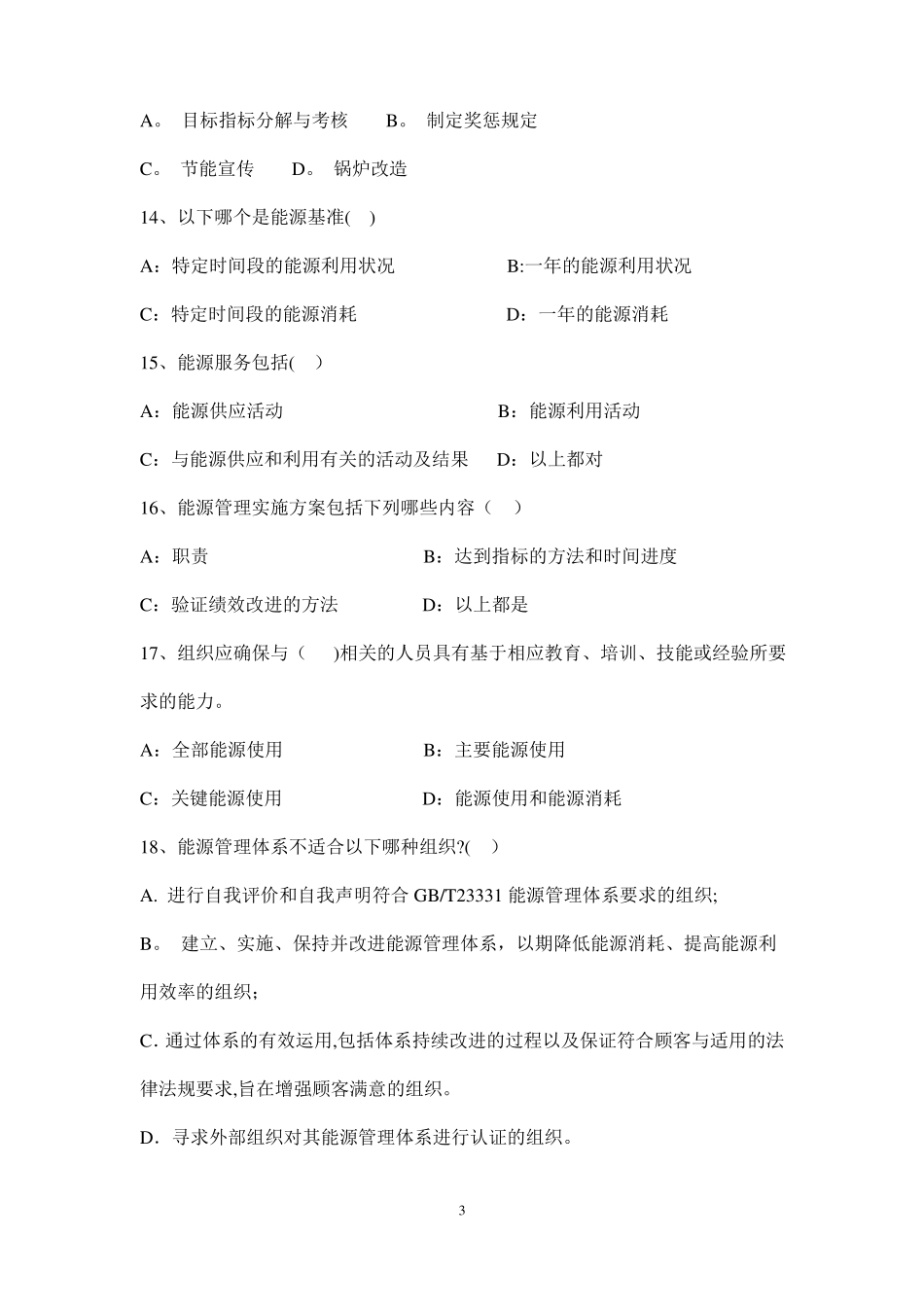 能源管理体系贯标培训考试题_第3页