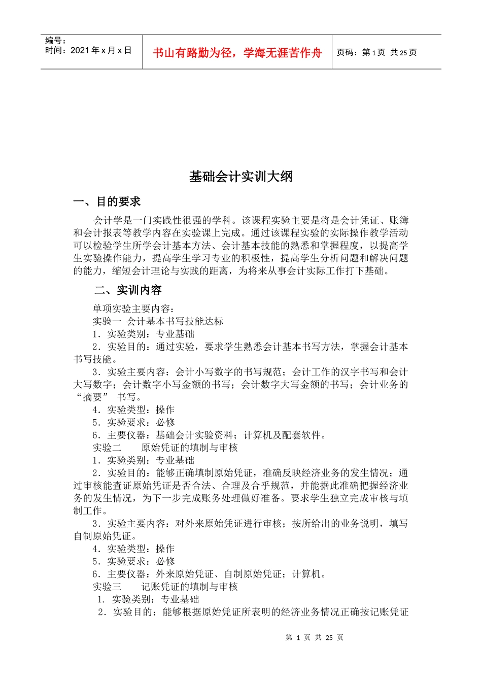基础会计与财务会计实训大纲_第1页
