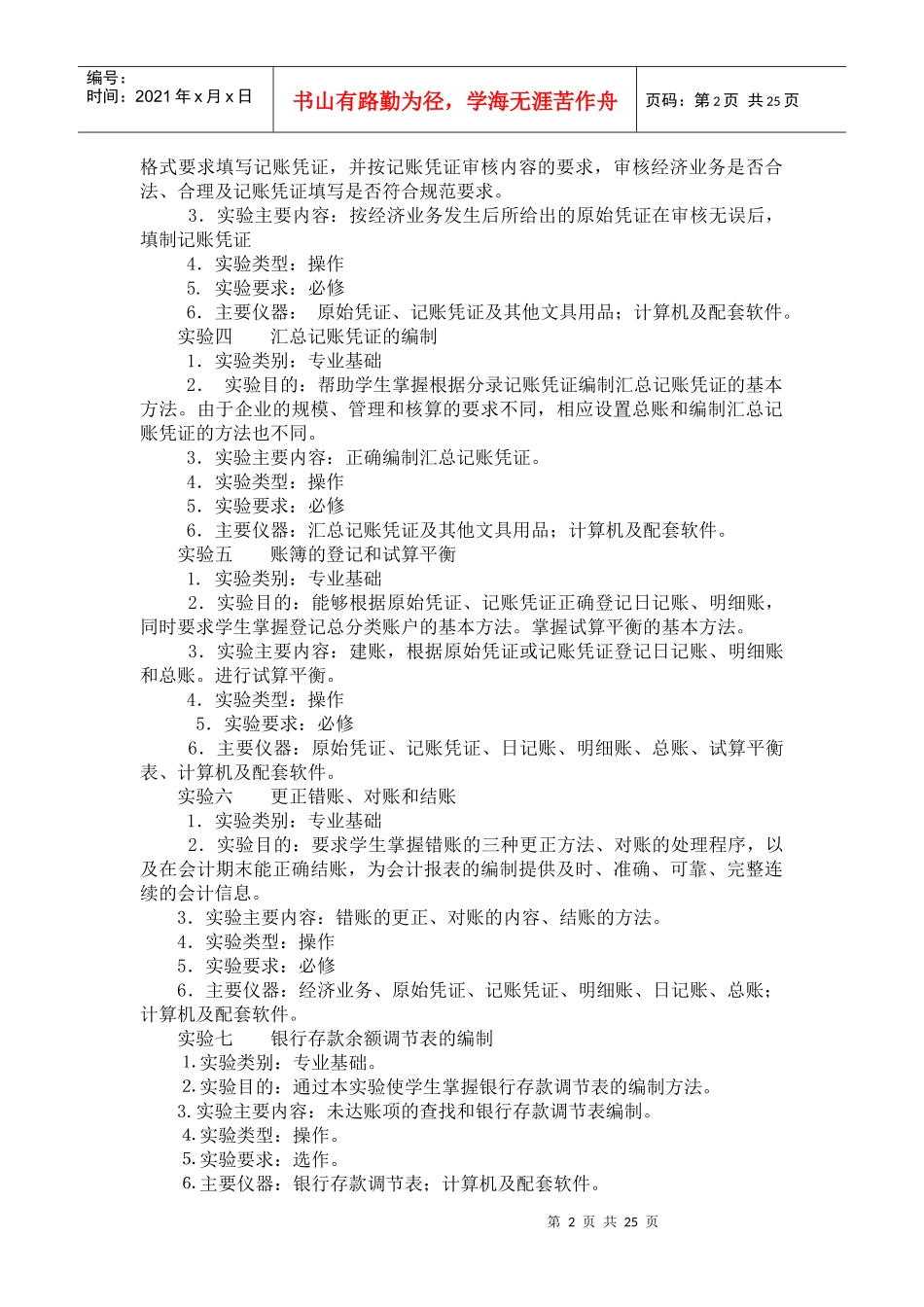 基础会计与财务会计实训大纲_第2页