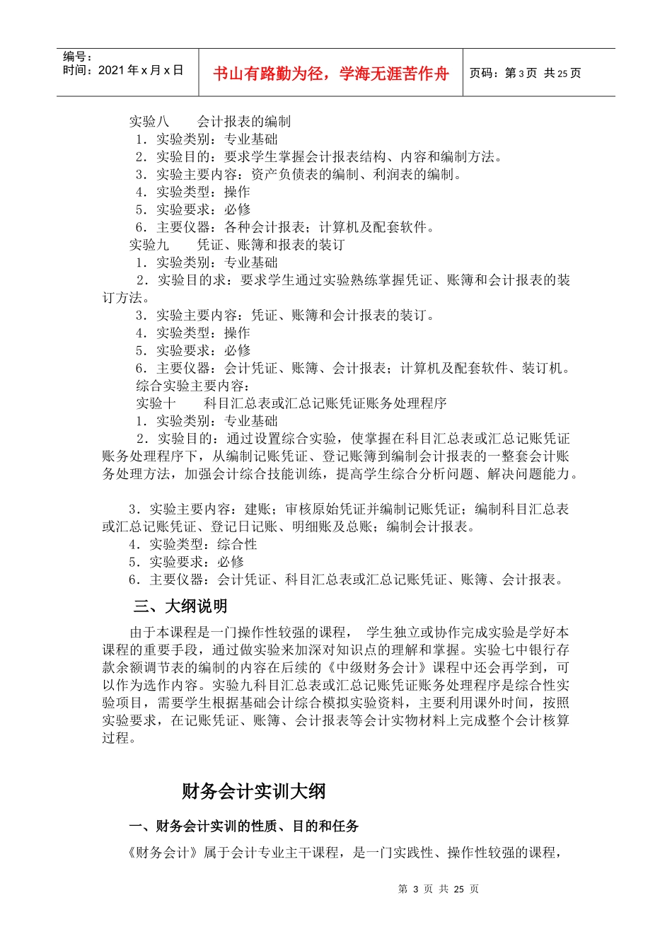 基础会计与财务会计实训大纲_第3页