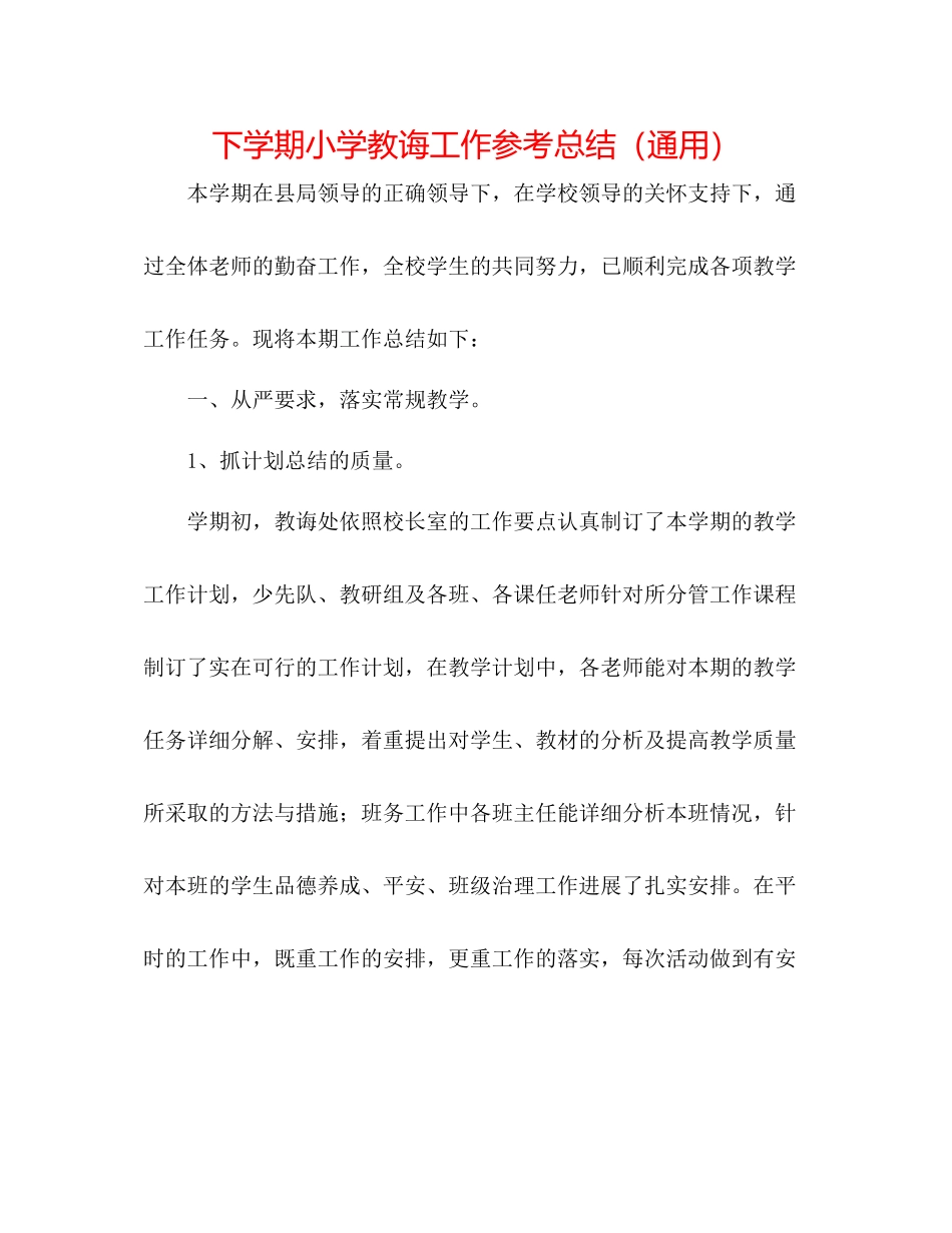 下学期小学教导工作参考总结（通用）_第1页