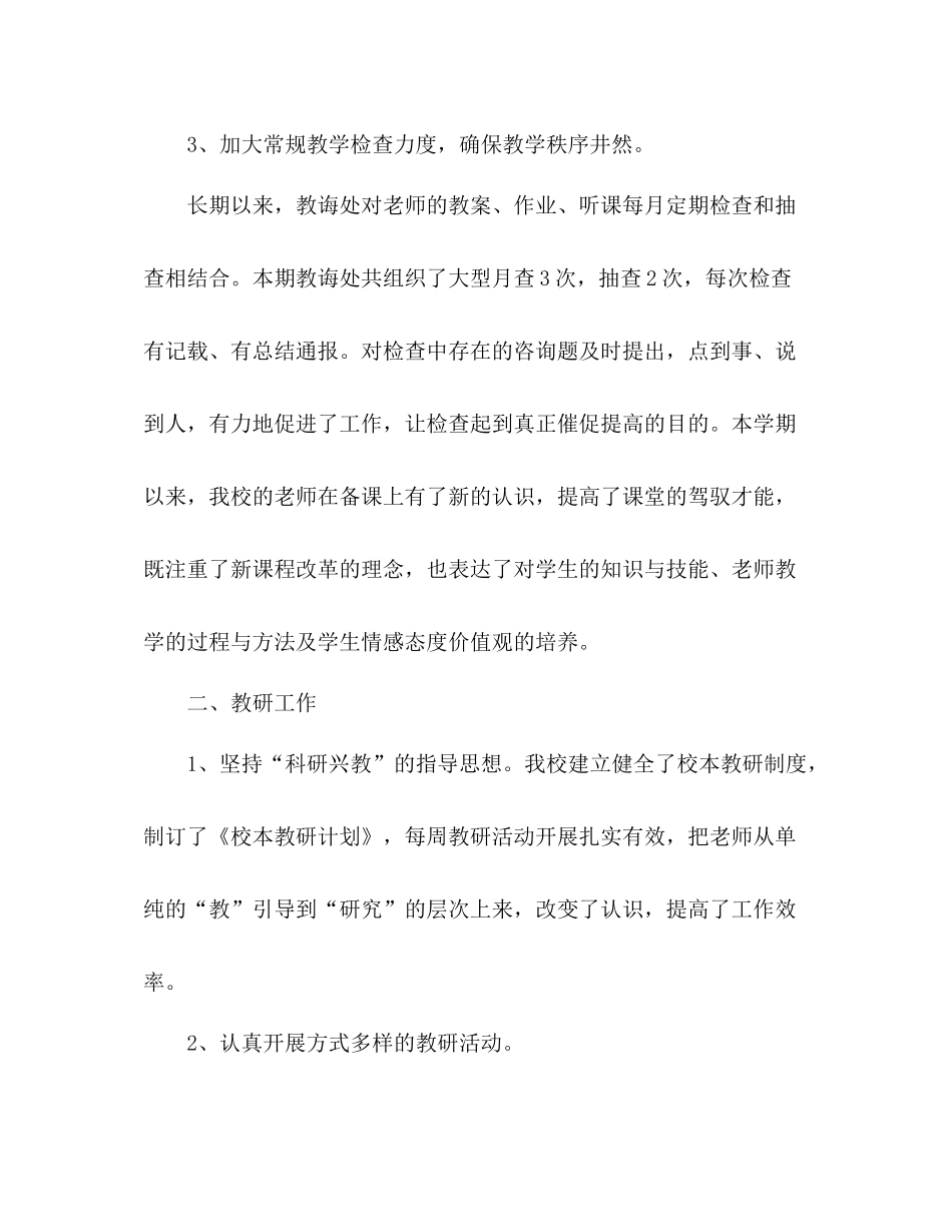 下学期小学教导工作参考总结（通用）_第3页