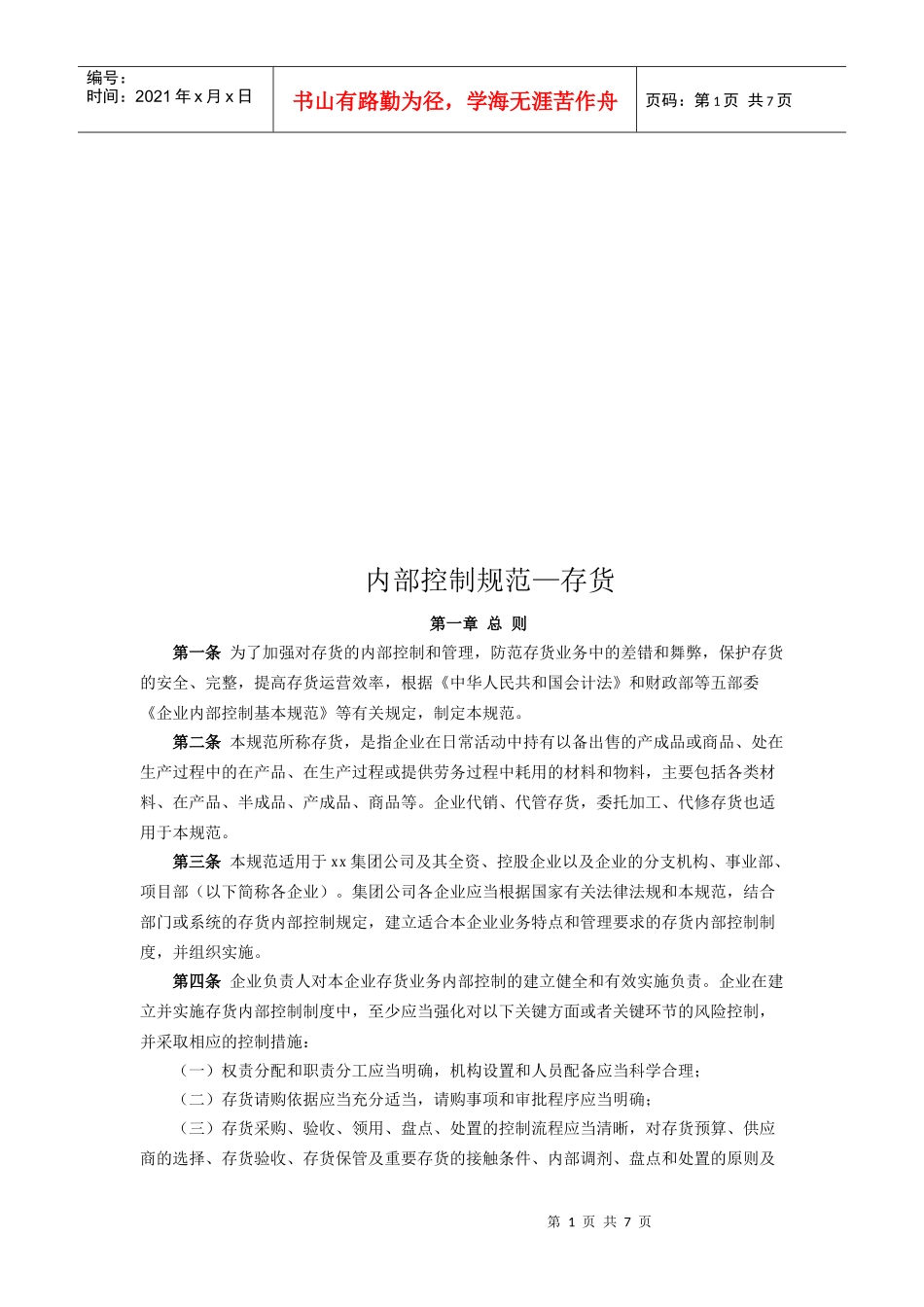 内部控制规范之存货_第1页