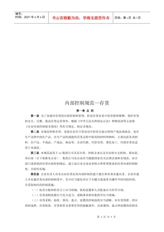 内部控制规范之存货