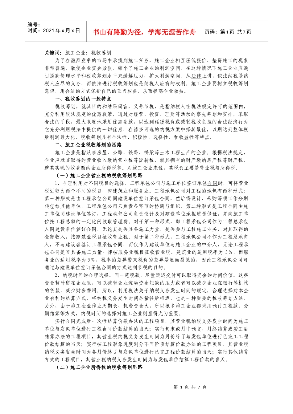 施工企业税收筹划_第1页