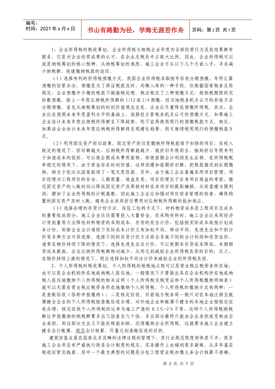施工企业税收筹划_第2页