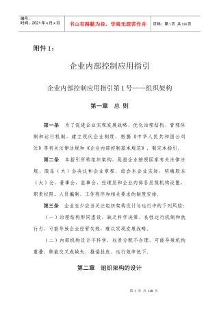 企业内部控制应用指引-组织结构