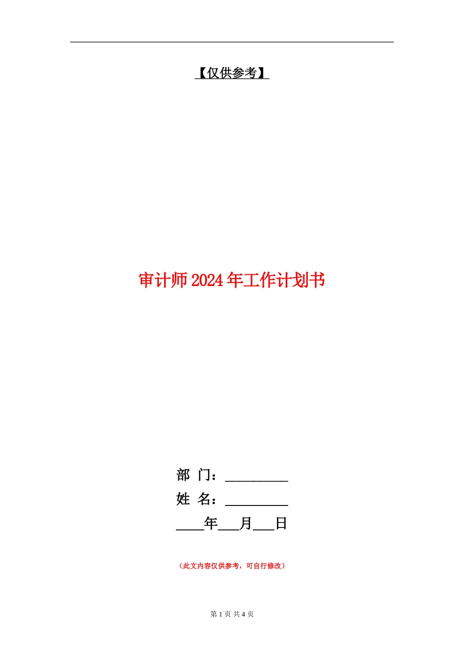 审计师2024年工作计划书_第1页