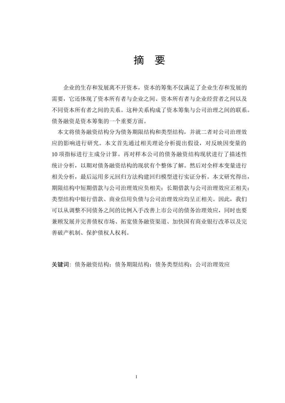 债务融资结构对公司治理效应影响的实证研究_第2页
