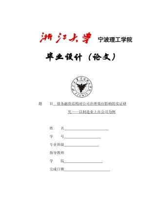 债务融资结构对公司治理效应影响的实证研究