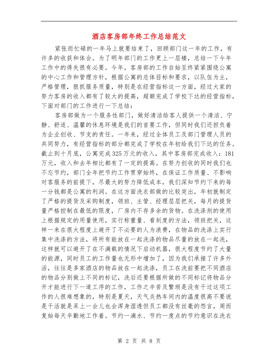 酒店客房部年终工作总结范文_第2页