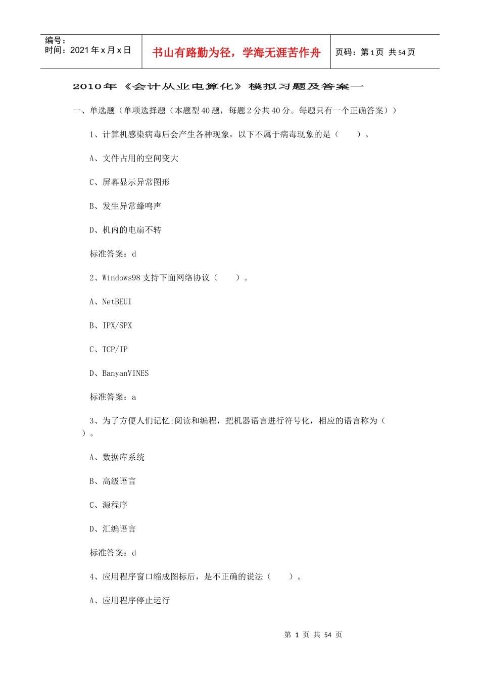 XXXX年会计从业电算化模拟习题及答案一_第1页