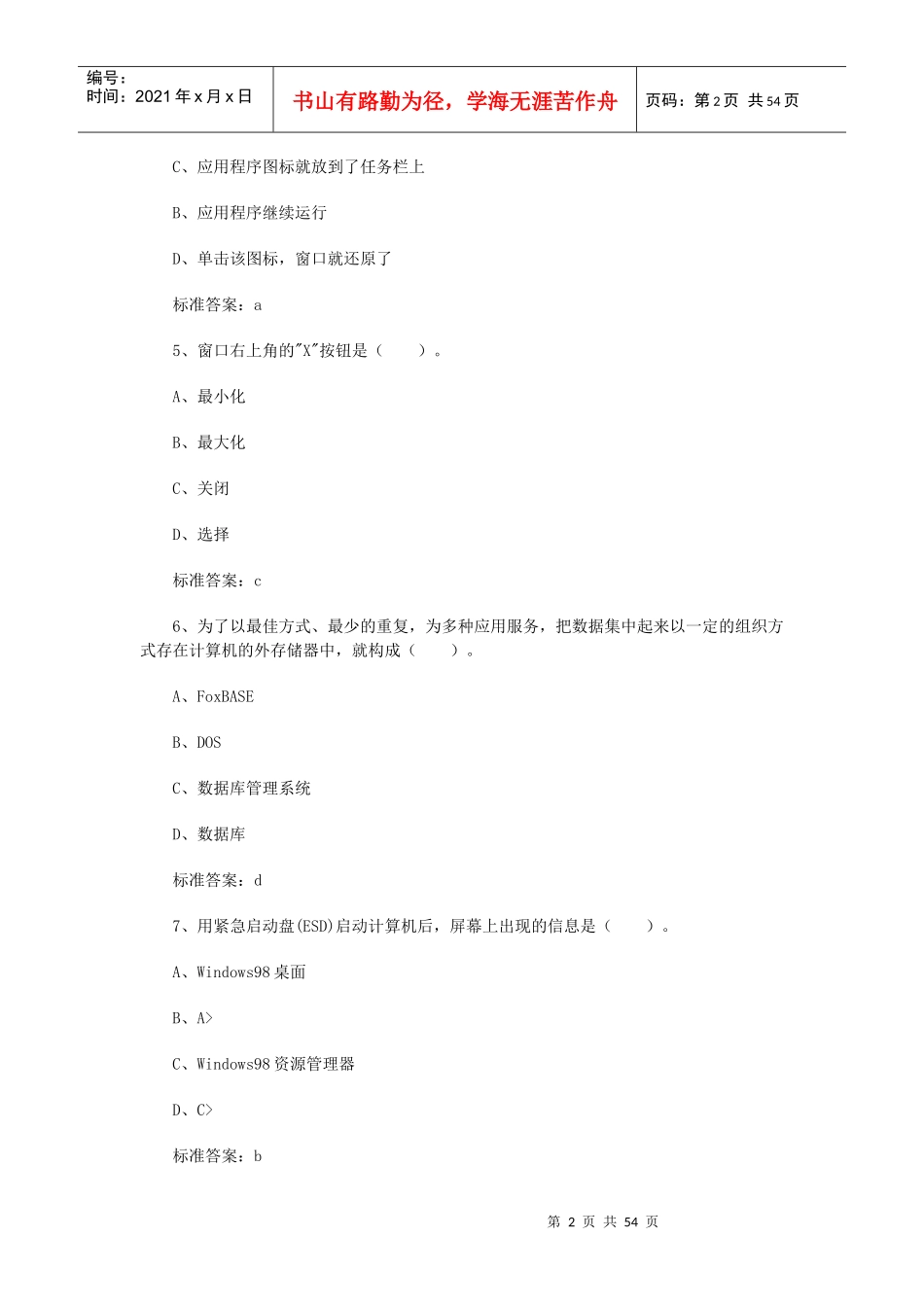 XXXX年会计从业电算化模拟习题及答案一_第2页