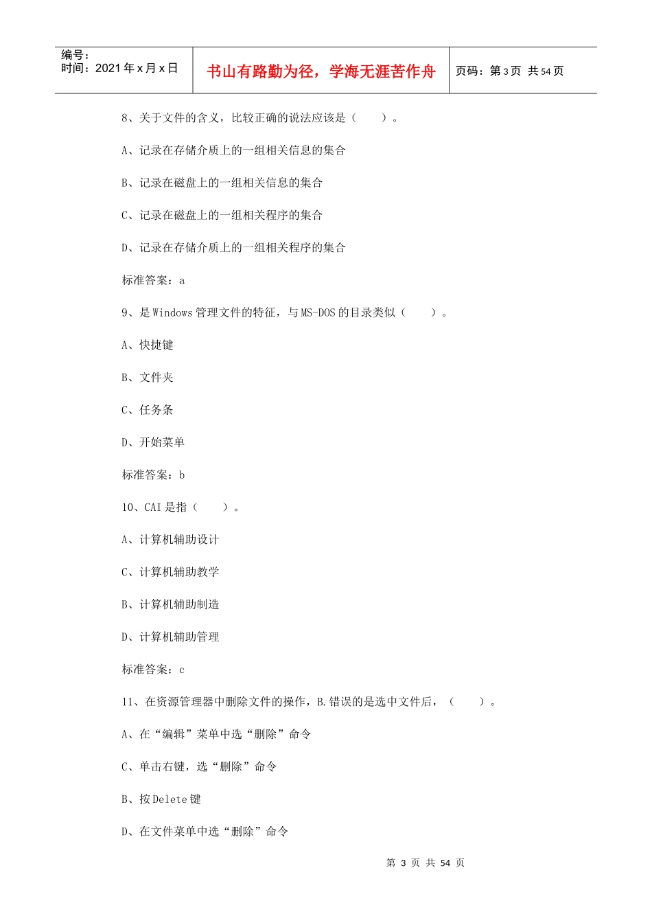 XXXX年会计从业电算化模拟习题及答案一_第3页