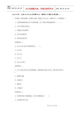 XXXX年会计从业电算化模拟习题及答案一