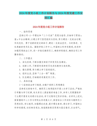 2024年度党小组工作计划报告与2024年度党建工作安排汇编
