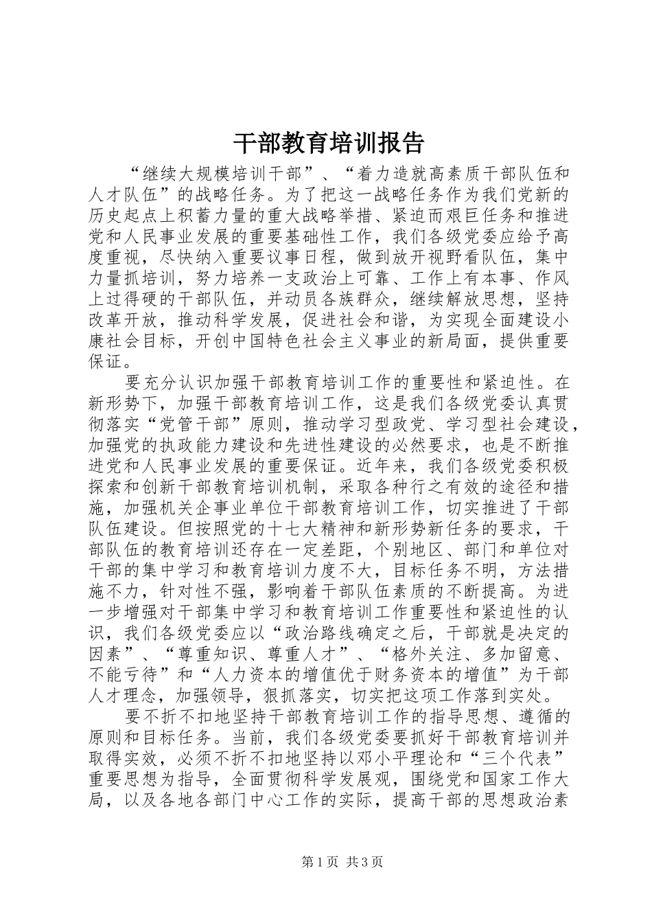 干部教育培训报告_第1页