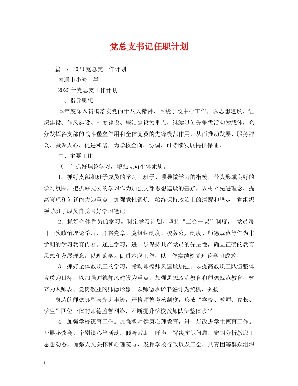 党总支书记任职计划 _第1页