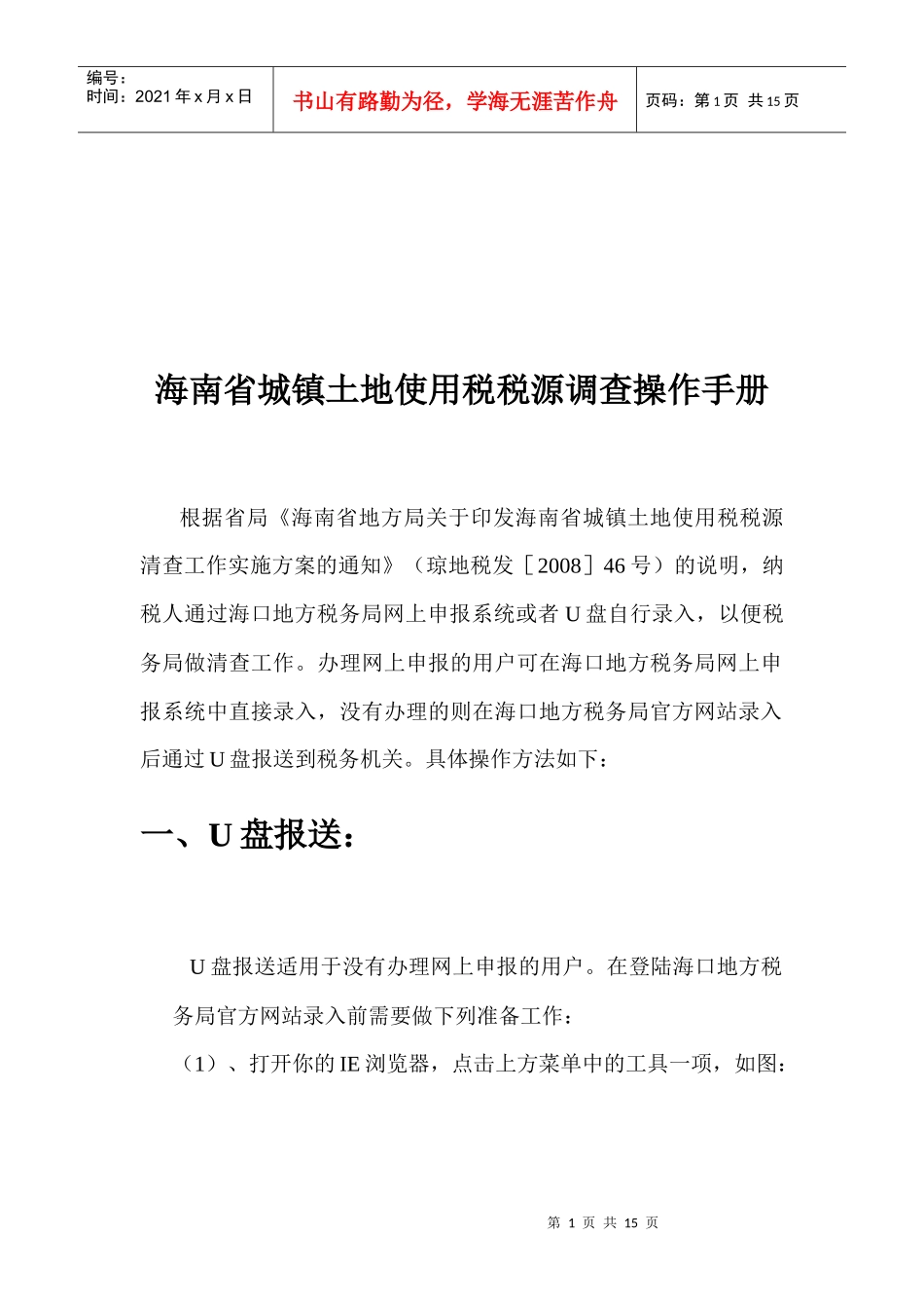 海南省城镇土地使用税税源调查系统操作_第1页