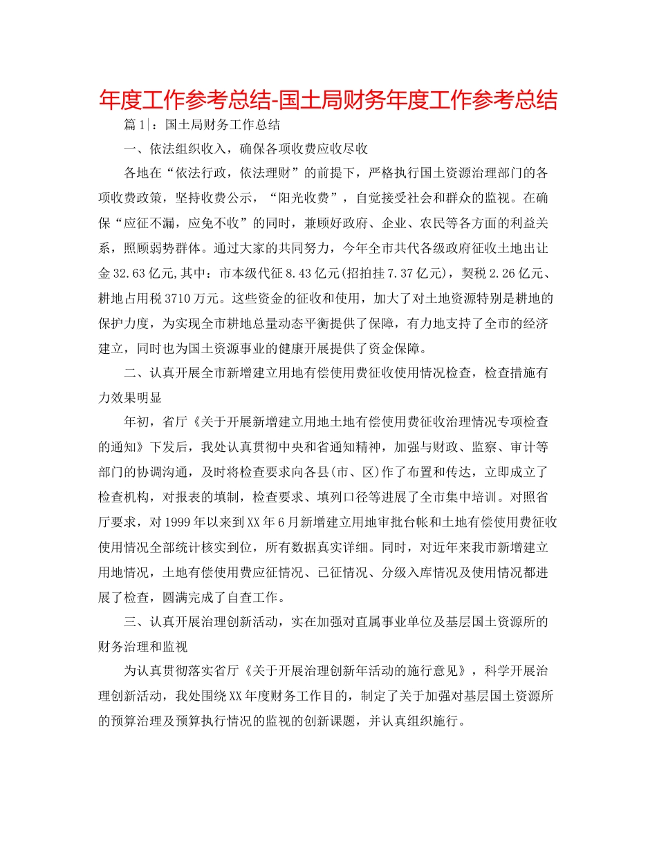 2021年度工作参考总结国土局财务年度工作参考总结_第1页