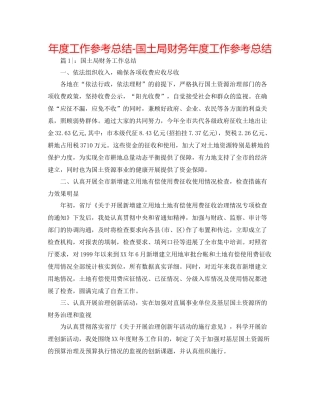 2021年度工作参考总结国土局财务年度工作参考总结