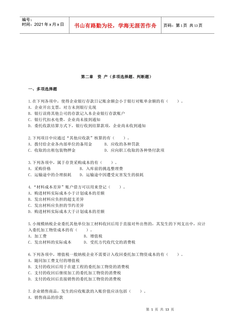 资产的多项选择题与判断题_第1页