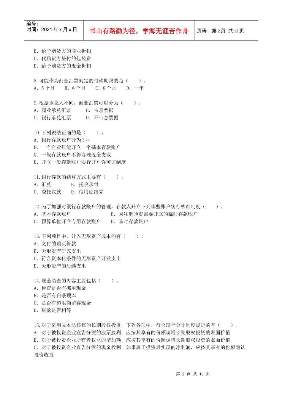资产的多项选择题与判断题_第2页