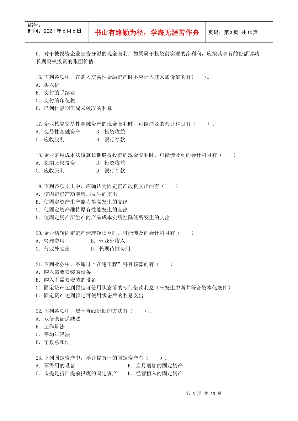 资产的多项选择题与判断题_第3页