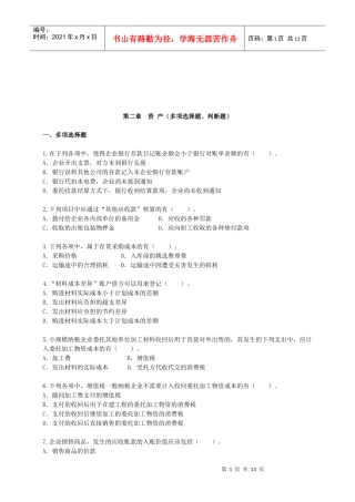 资产的多项选择题与判断题