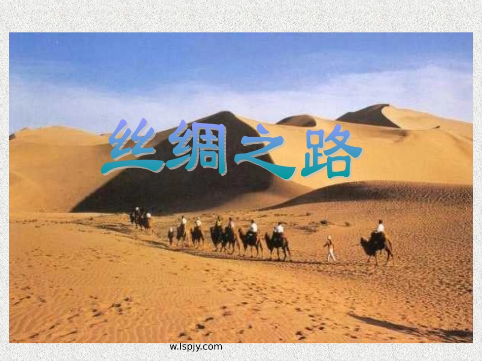 《丝绸之路》PPT (2)_第3页