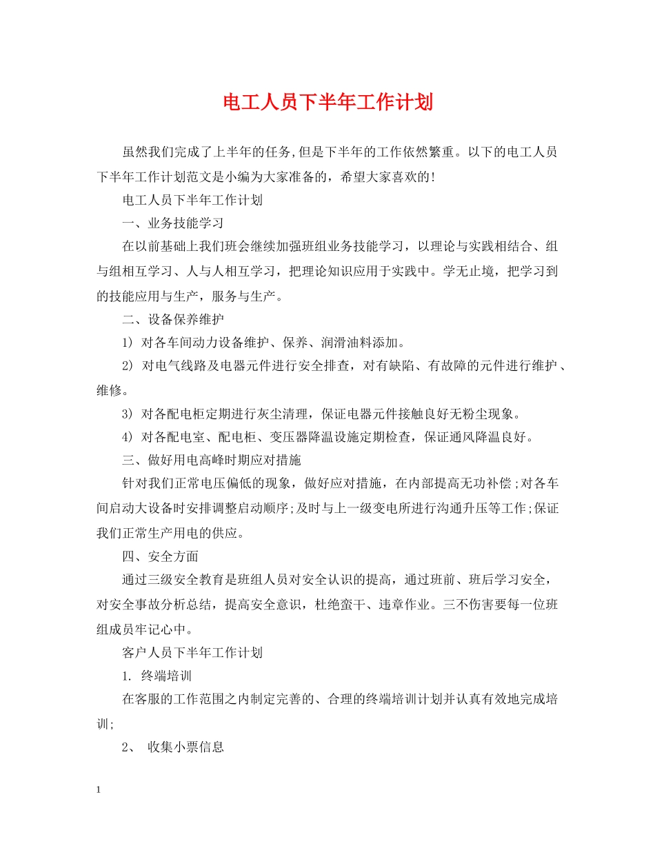 电工人员下半年工作计划 _第1页