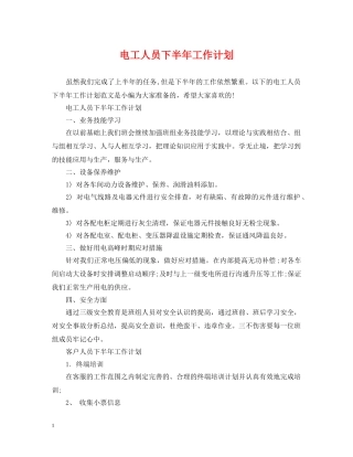 电工人员下半年工作计划 