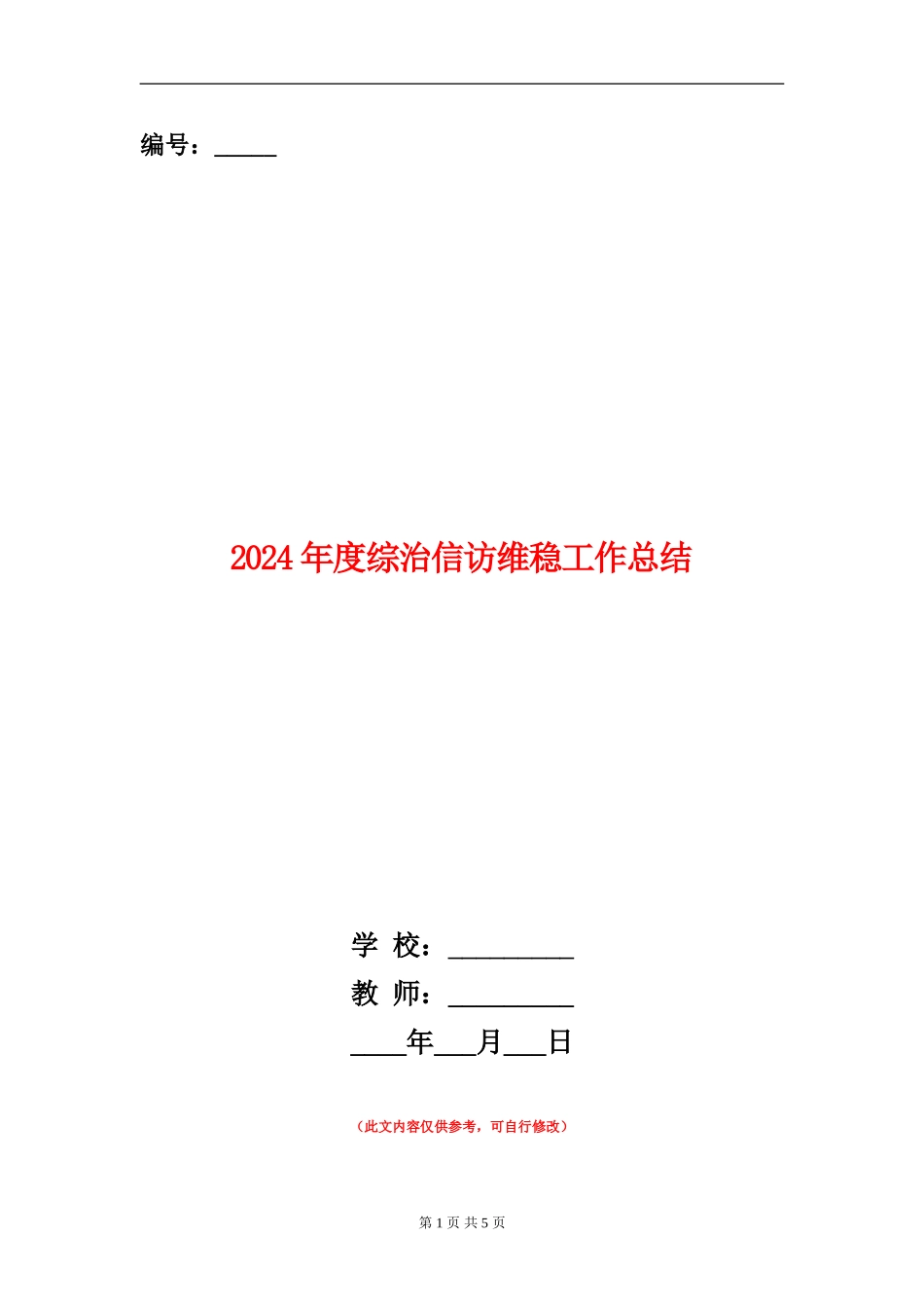 2024年度综治信访维稳工作总结_第1页