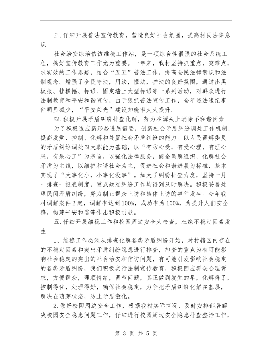 2024年度综治信访维稳工作总结_第3页
