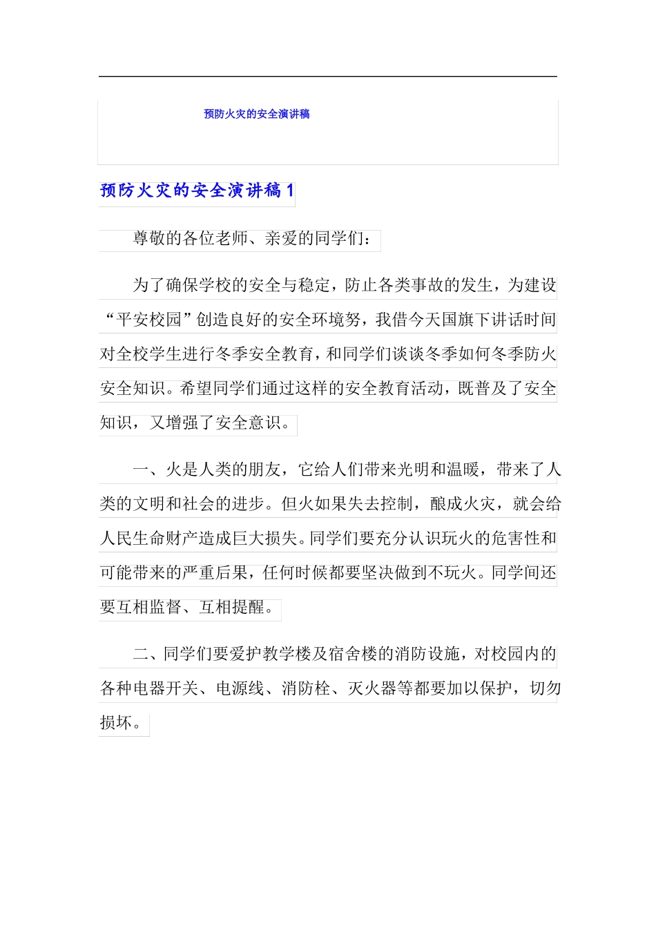 预防火灾的安全演讲稿_第1页