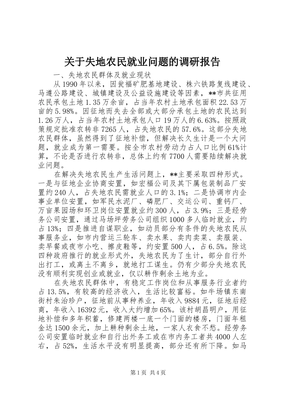 关于失地农民就业问题的调研报告_第1页