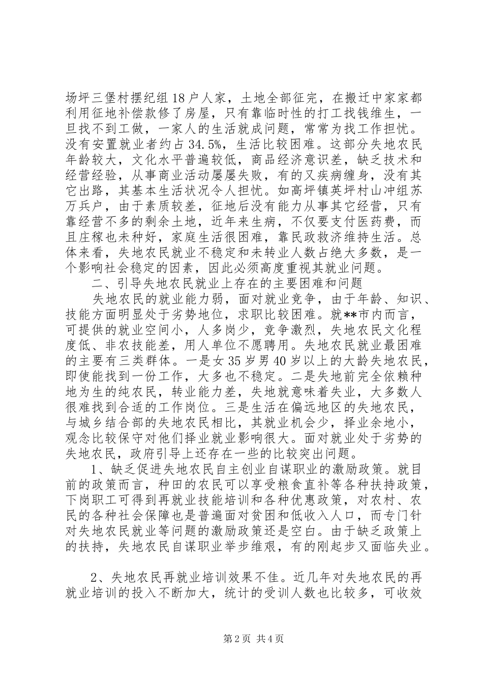 关于失地农民就业问题的调研报告_第2页