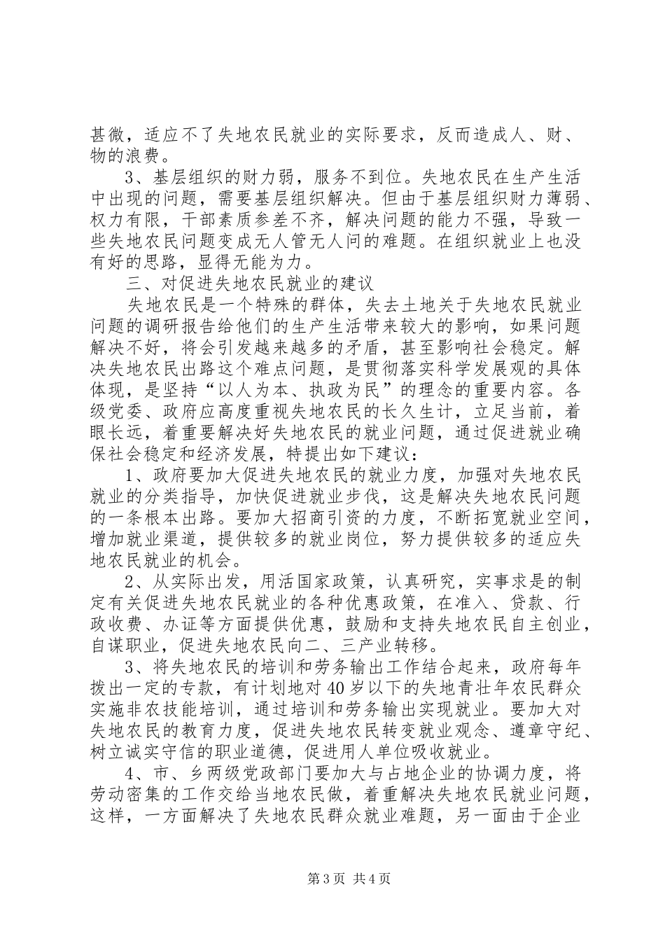 关于失地农民就业问题的调研报告_第3页