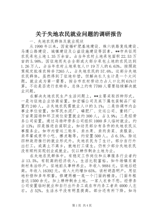 关于失地农民就业问题的调研报告