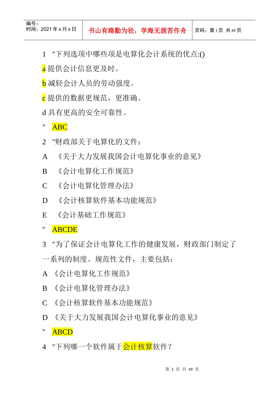 会计电算化多 选题_第1页