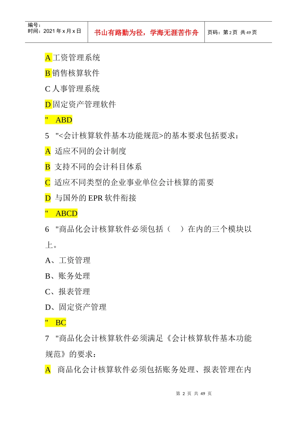 会计电算化多 选题_第2页